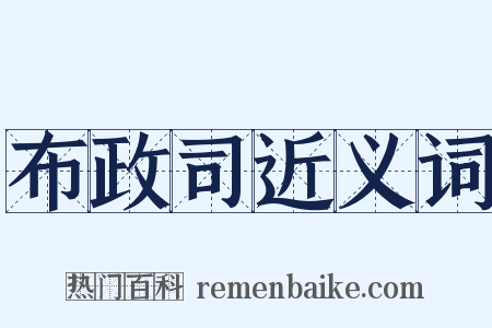 布政司近义词是什么意思的图片